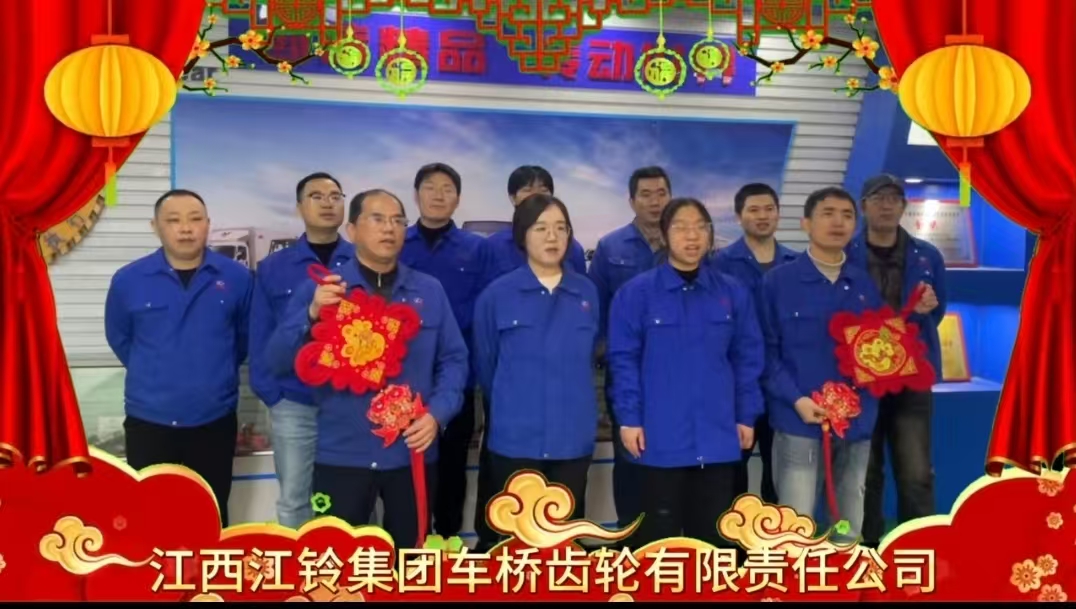 江西江铃集团车桥齿轮有限责任公司祝各位同仁新年快乐！马年大吉！